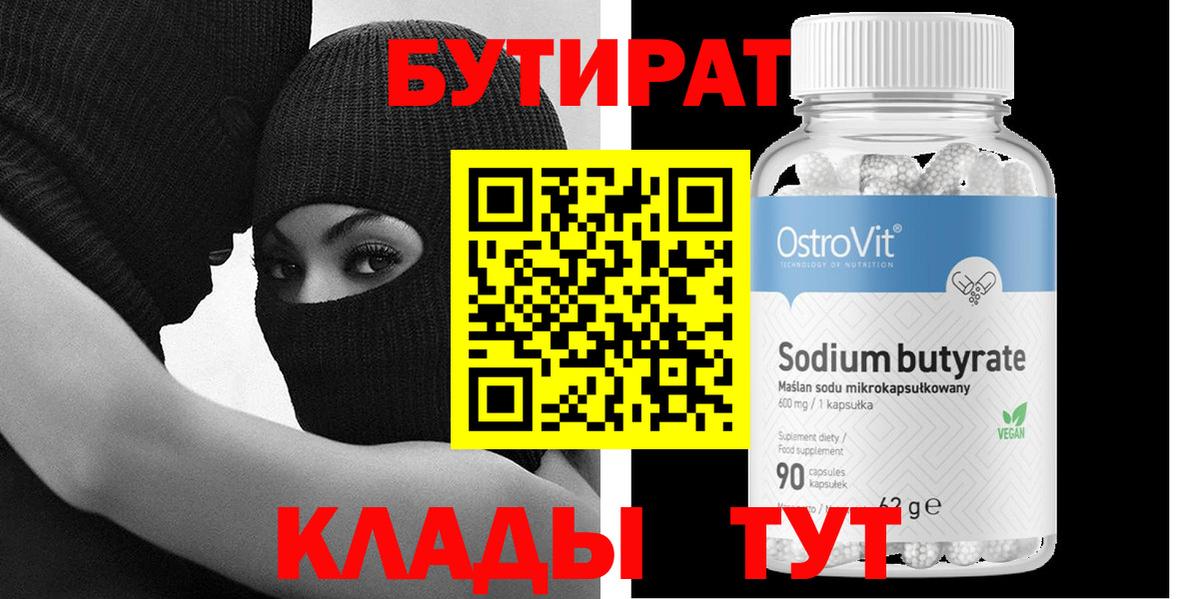 Мценск  БУТИРАТ BDO  БУТИРАТ  Вход с VPN 